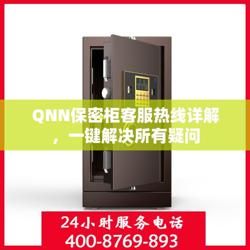 QNN保密柜客服热线详解，一键解决所有疑问