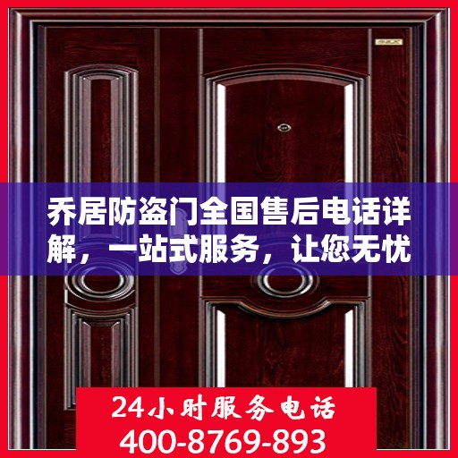 乔居防盗门全国售后电话详解，一站式服务，让您无忧购门！