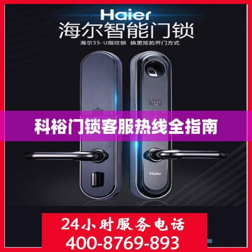 科裕门锁客服热线全指南