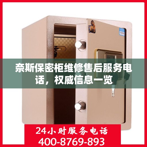 奈斯保密柜维修售后服务电话，权威信息一览