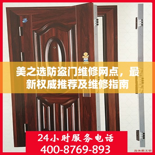 美之选防盗门维修网点，最新权威推荐及维修指南