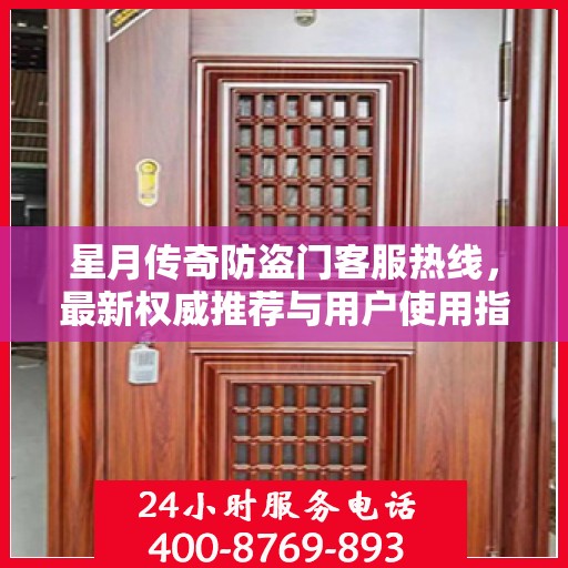 星月传奇防盗门客服热线，最新权威推荐与用户使用指南