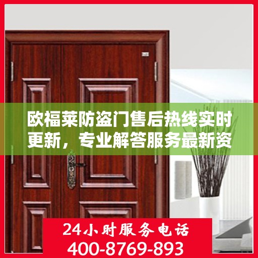 欧福莱防盗门售后热线实时更新，专业解答服务最新资讯