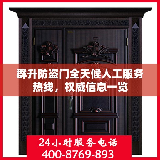 群升防盗门全天候人工服务热线，权威信息一览