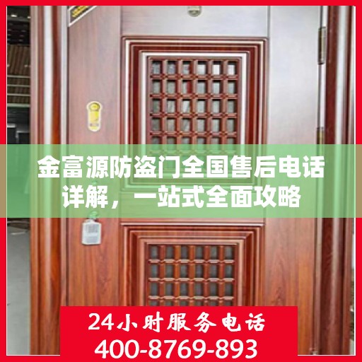 金富源防盗门全国售后电话详解，一站式全面攻略