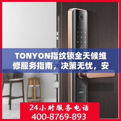 TONYON指纹锁全天候维修服务指南，决策无忧，安全有保障