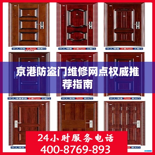 京港防盗门维修网点权威推荐指南