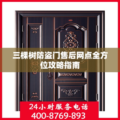 三棵树防盗门售后网点全方位攻略指南