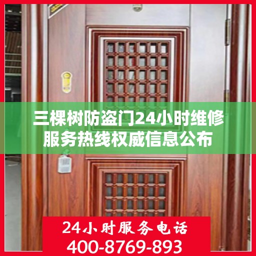 三棵树防盗门24小时维修服务热线权威信息公布