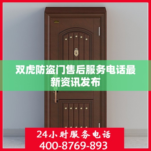双虎防盗门售后服务电话最新资讯发布