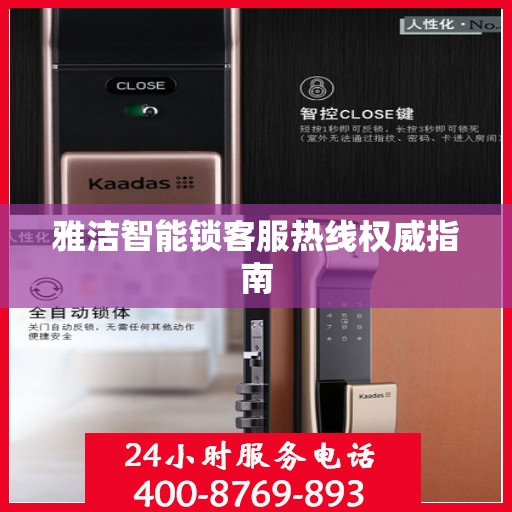雅洁智能锁客服热线权威指南
