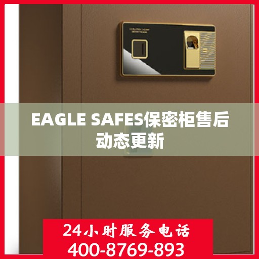 EAGLE SAFES保密柜售后动态更新