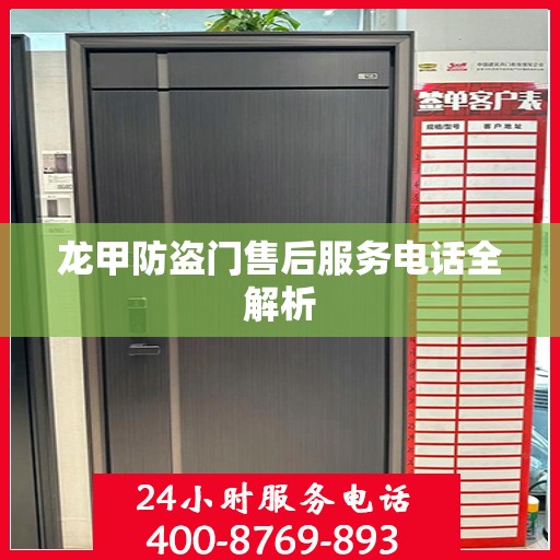 龙甲防盗门售后服务电话全解析