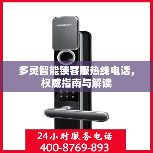 多灵智能锁客服热线电话，权威指南与解读