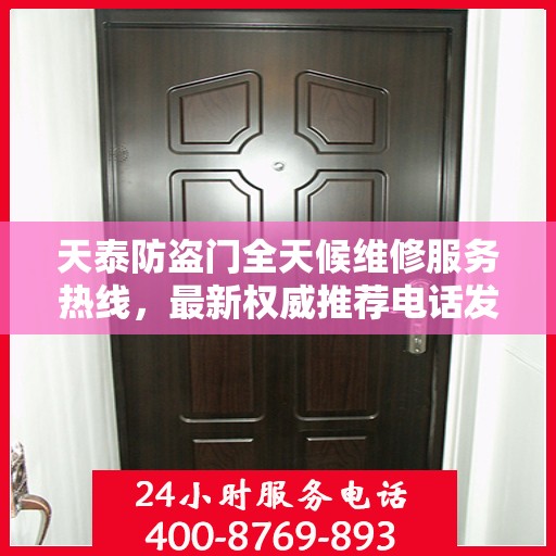 天泰防盗门全天候维修服务热线，最新权威推荐电话发布