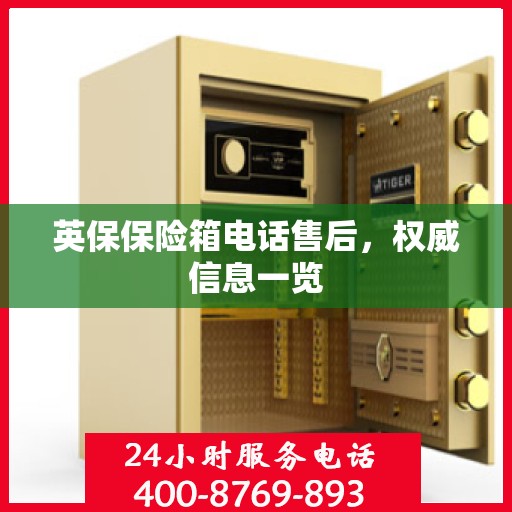 英保保险箱电话售后，权威信息一览