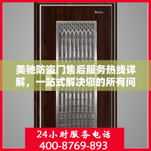 美驰防盗门售后服务热线详解，一站式解决您的所有问题