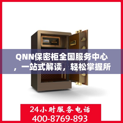 QNN保密柜全国服务中心，一站式解读，轻松掌握所有细节