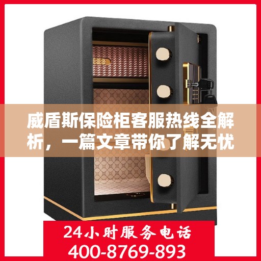 威盾斯保险柜客服热线全解析，一篇文章带你了解无忧服务！