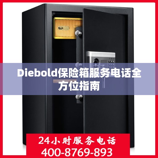 Diebold保险箱服务电话全方位指南