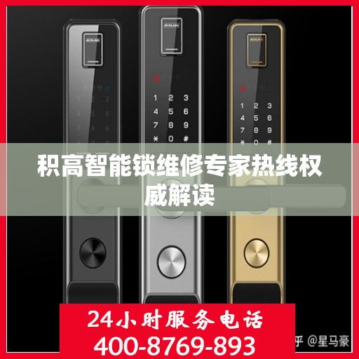 积高智能锁维修专家热线权威解读