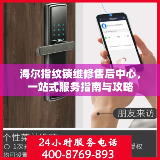 海尔指纹锁维修售后中心，一站式服务指南与攻略
