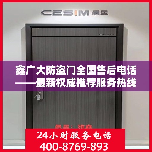 鑫广大防盗门全国售后电话——最新权威推荐服务热线