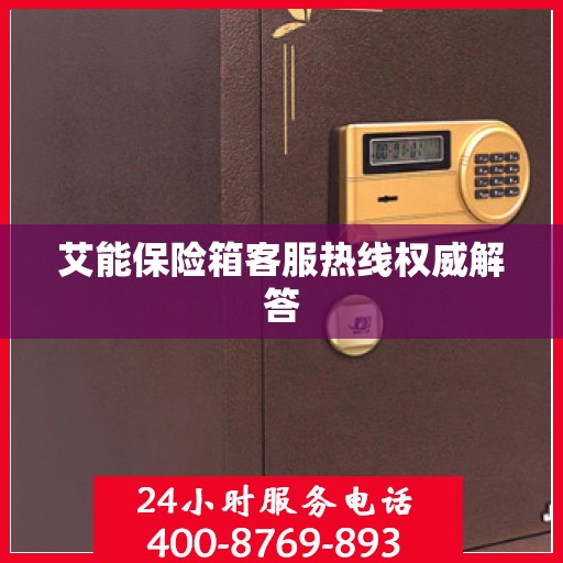 艾能保险箱客服热线权威解答