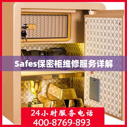 Safes保密柜维修服务详解