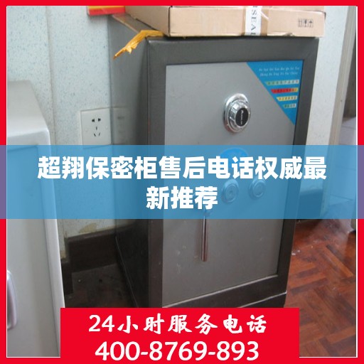 超翔保密柜售后电话权威最新推荐