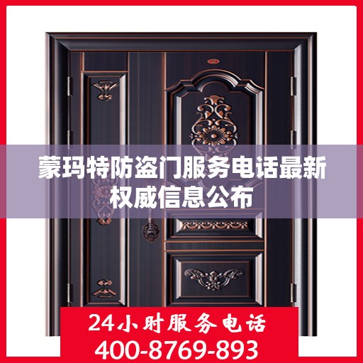 蒙玛特防盗门服务电话最新权威信息公布