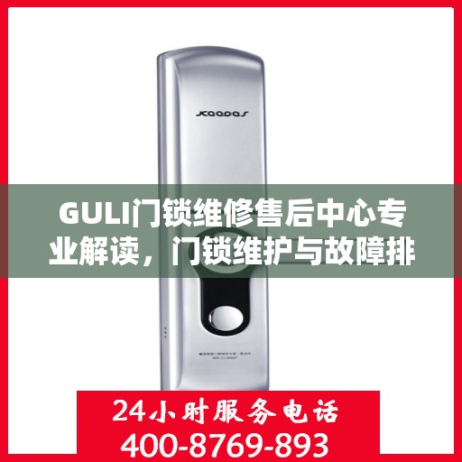 GULI门锁维修售后中心专业解读，门锁维护与故障排除秘籍
