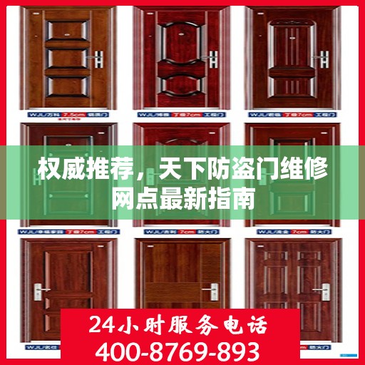 权威推荐，天下防盗门维修网点最新指南