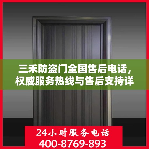 三禾防盗门全国售后电话，权威服务热线与售后支持详解