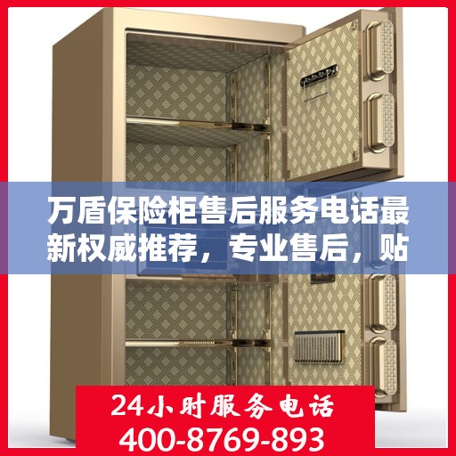 万盾保险柜售后服务电话最新权威推荐，专业售后，贴心服务！