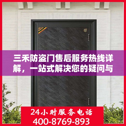 三禾防盗门售后服务热线详解，一站式解决您的疑问与需求