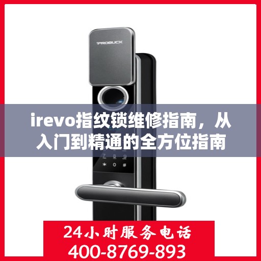 irevo指纹锁维修指南，从入门到精通的全方位指南