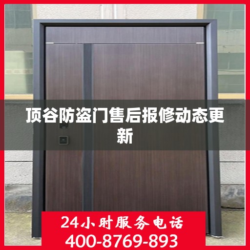 顶谷防盗门售后报修动态更新