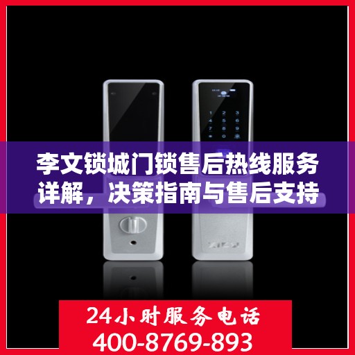 李文锁城门锁售后热线服务详解，决策指南与售后支持全攻略