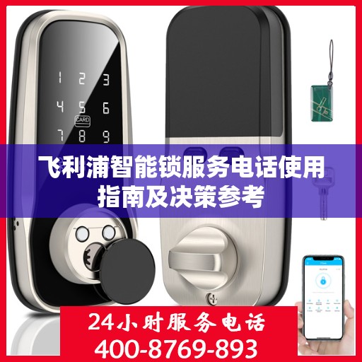 飞利浦智能锁服务电话使用指南及决策参考