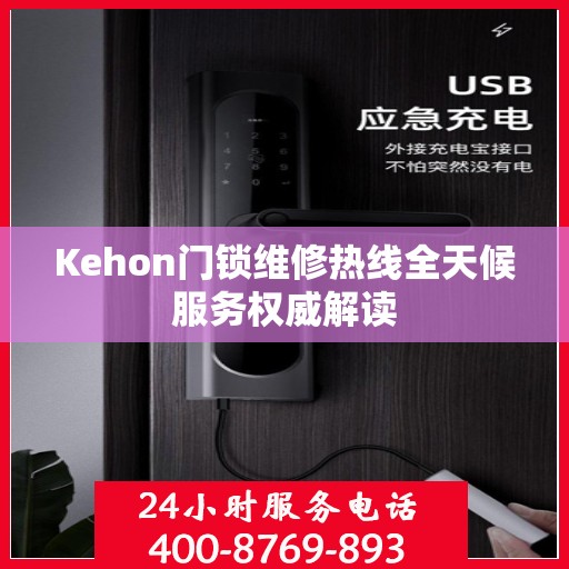 Kehon门锁维修热线全天候服务权威解读