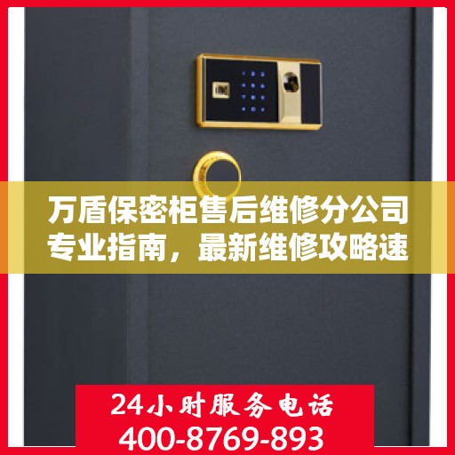 万盾保密柜售后维修分公司专业指南，最新维修攻略速递