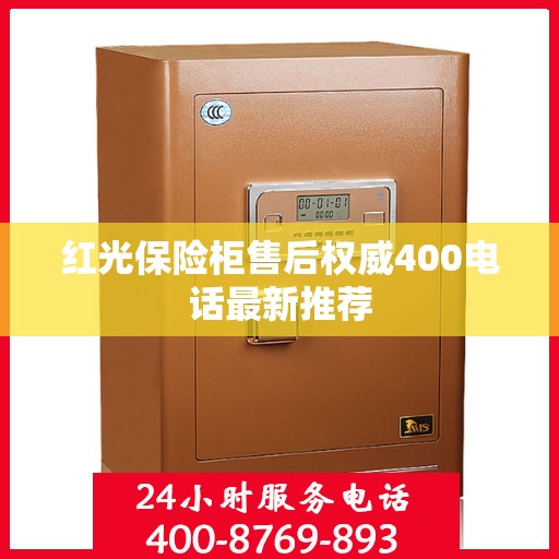 红光保险柜售后权威400电话最新推荐