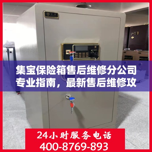 集宝保险箱售后维修分公司专业指南，最新售后维修攻略速递