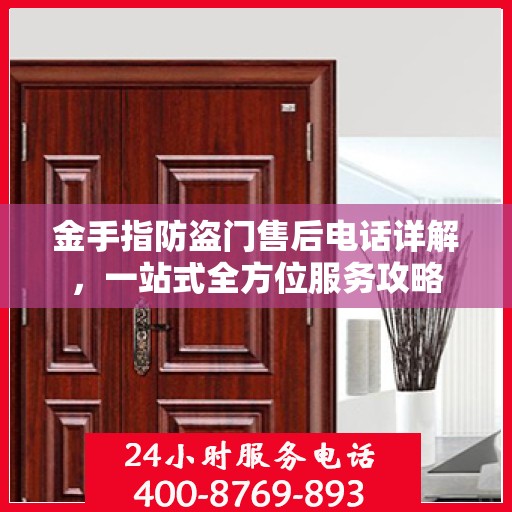 金手指防盗门售后电话详解，一站式全方位服务攻略