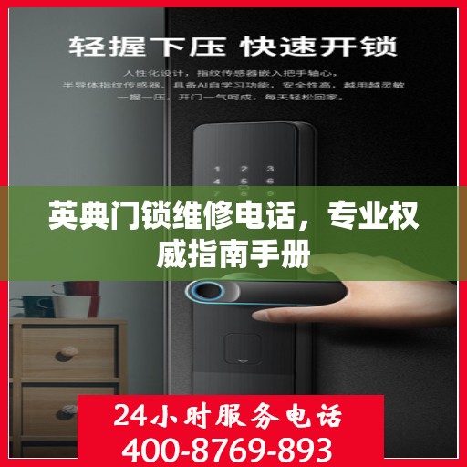 英典门锁维修电话，专业权威指南手册