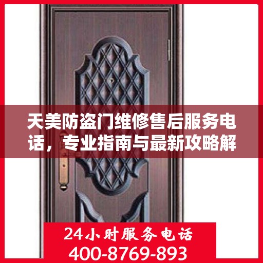 天美防盗门维修售后服务电话，专业指南与最新攻略解密