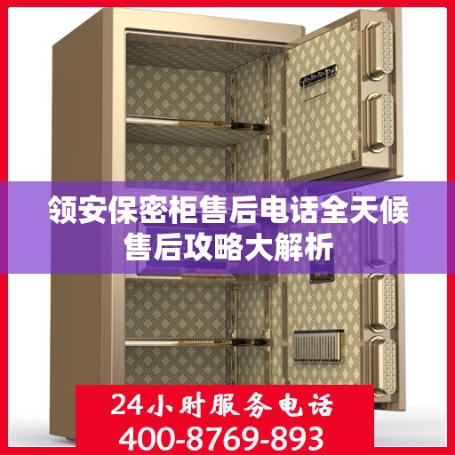 领安保密柜售后电话全天候售后攻略大解析
