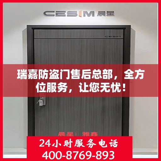 瑞嘉防盗门售后总部，全方位服务，让您无忧！