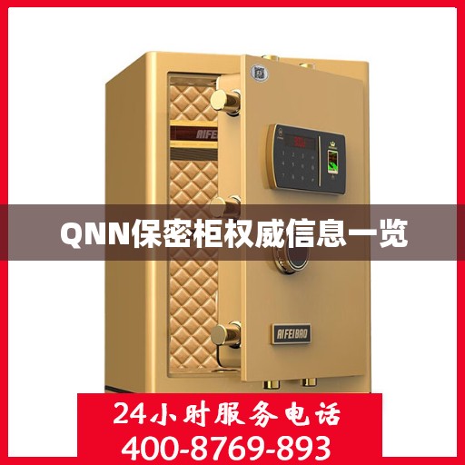 QNN保密柜权威信息一览